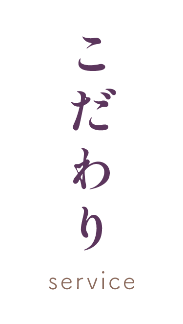 こだわり