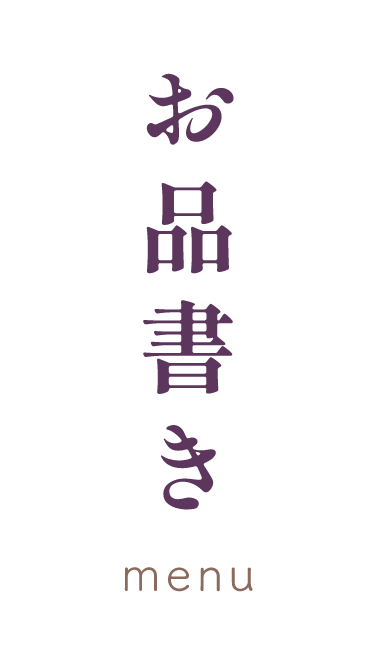お品書き