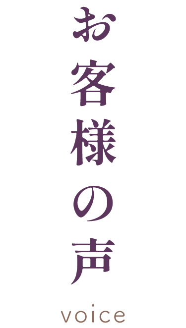 お客様の声